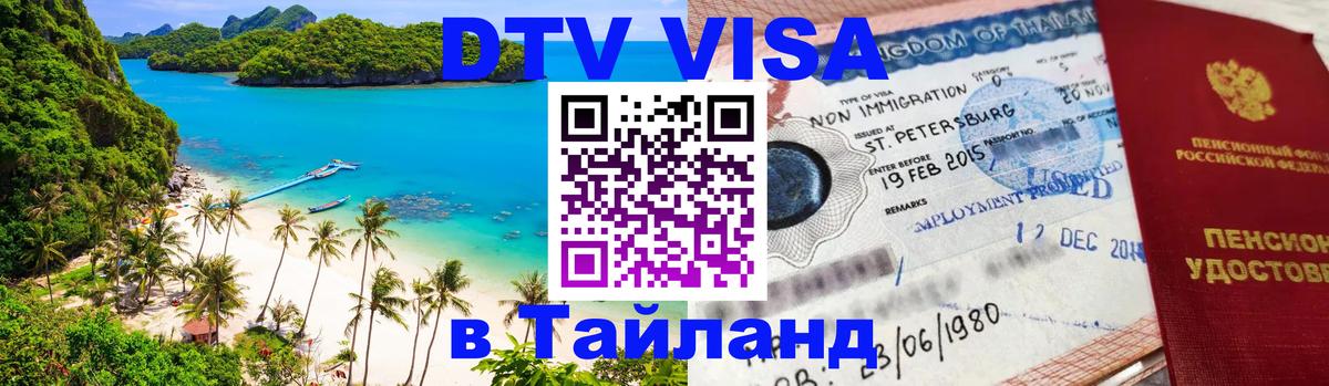 DTV виза Тайланд 