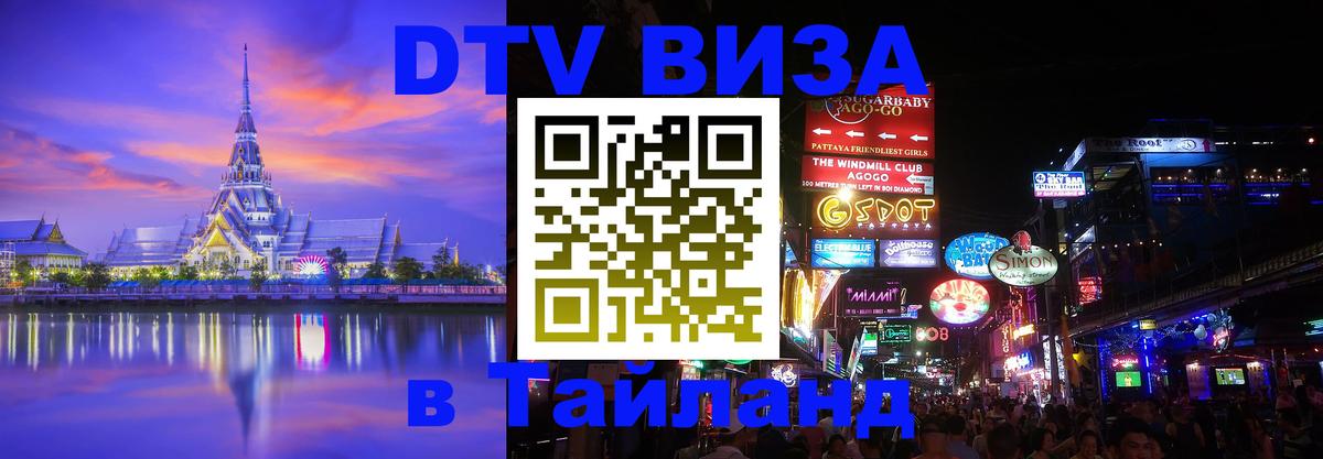 DTV виза Тайланд Дублин 